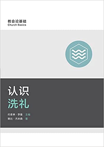 Understanding Baptism (Simplified Chinese)