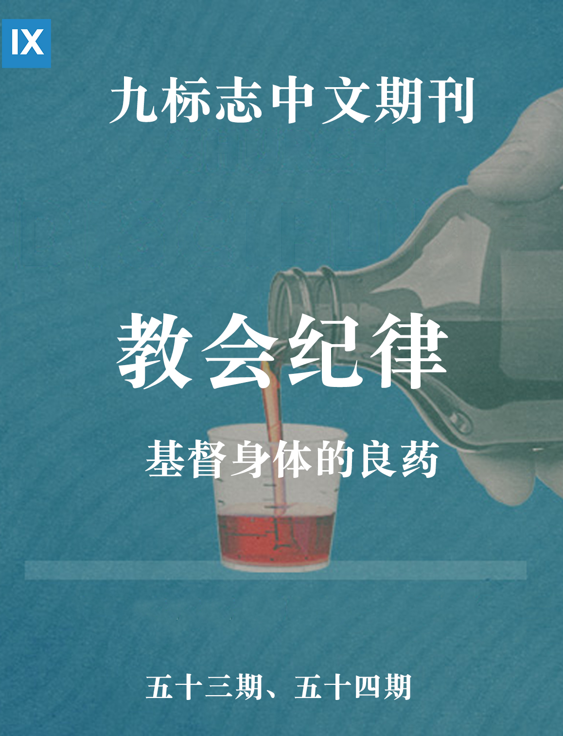 9Marks Journal: Church Discipline (53-54期：教会纪律——基督身体的良药) - 9Marks : 9Marks