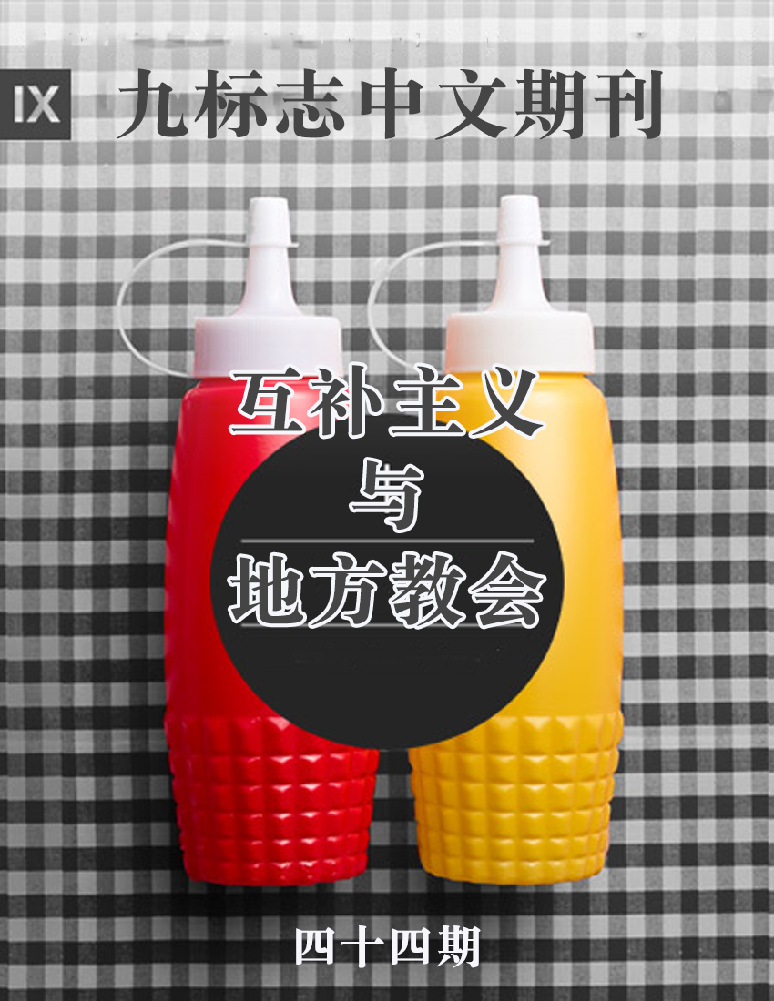 9Marks Journal: Complementarianism and the Local Church (44期：互補主義與地方教會) -  9Marks