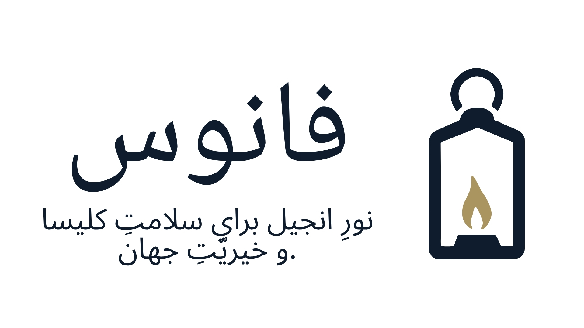 https://www.9marks.org/wp-content/uploads/2026/09/Fanoos-Logo-Farsi.jpg